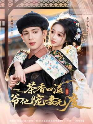 茶香四溢,爷他宠妻无度(83集) 茶香四溢,爷他宠妻无度(83集)短剧视频分享