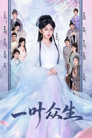 一叶众生（69集）好看上头短剧