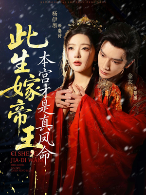 此生嫁帝王，本宫才是真凤命（71集）精彩好看短剧