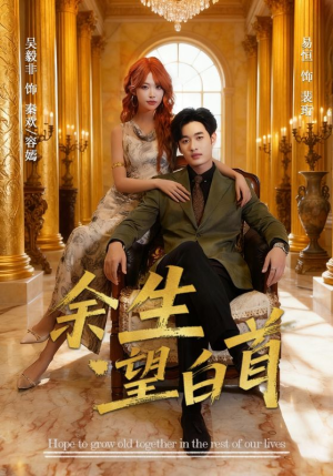 余生望白首（61集）短剧小说在线看