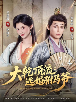 大乾顶流:逃婚驸马爷(82集) 大乾顶流:逃婚驸马爷(82集)最新短剧抢先看