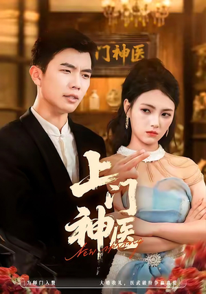 上门神医(82集) 上门神医(82集)解说文案