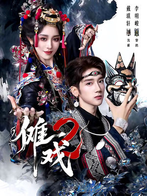 傩戏2第二部(65集) 傩戏2第二部(65集)第一季