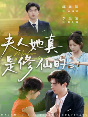 夫人她真是修仙的(70集) 夫人她真是修仙的(70集)精彩短剧看全集