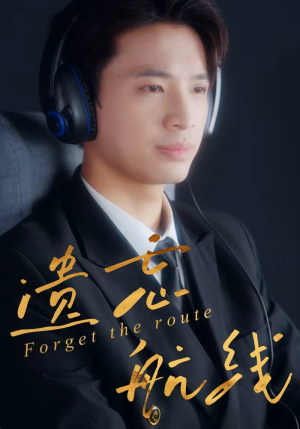 遗忘航线(58集) 遗忘航线(58集)男主角是谁