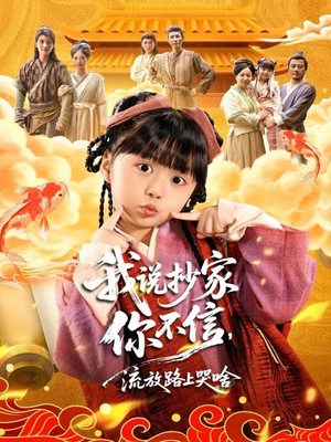 我说抄家你不信，流放路上哭啥（80集）热播短剧来袭