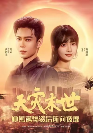 天灾末世,她屯满物资后所向披靡(81集) 天灾末世,她屯满物资后所向披靡(81集)全集完整版