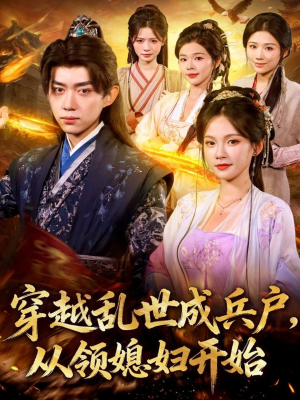 穿越乱世成兵户从领媳妇开始(80集) 穿越乱世成兵户从领媳妇开始(80集)最热门短剧来了