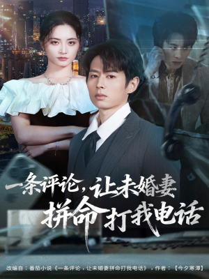 一条评论，让未婚妻拼命打我电话（60集）热门短剧排行榜