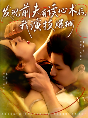 发现前夫有读心术后,我演技爆棚(78集) 发现前夫有读心术后,我演技爆棚(78集)好看的短剧推荐