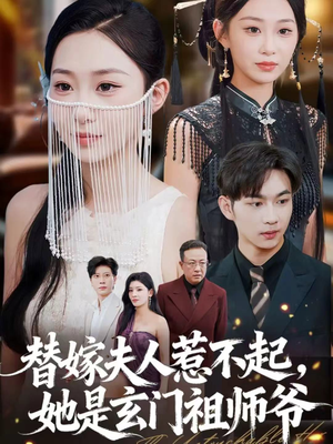 替嫁夫人惹不起，她是玄门祖师爷（49集）亿万短剧抢先看