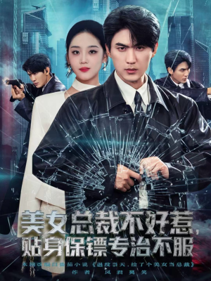 美女总裁不好惹,贴身保镖专治不服(84集) 美女总裁不好惹,贴身保镖专治不服(84集)免费短剧看不停