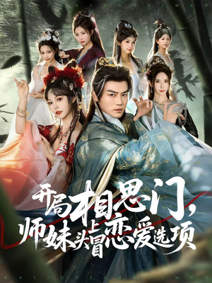 开局相思门，师妹头上冒恋爱选项（80集）短剧分享片段