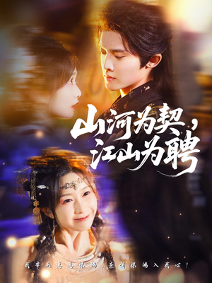 山河为契,江山为聘(67集) 山河为契,江山为聘(67集)每日短剧推荐