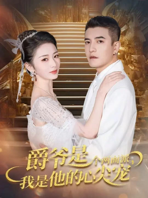 双面炽宠(65集) 双面炽宠(65集)短剧精彩不断