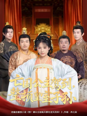 亡国公主驾到,整顿皇室子孙(77集) 亡国公主驾到,整顿皇室子孙(77集)短剧追到爽