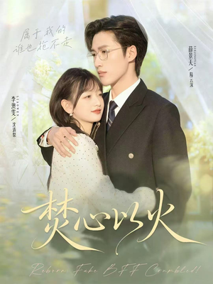 焚心以火(72集) 焚心以火(72集)分享好看的短剧