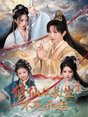 修仙从长生不死开始(80集) 修仙从长生不死开始(80集)短剧太上头了
