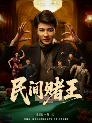 民间赌王(80集) 民间赌王(80集)短剧分享剧集