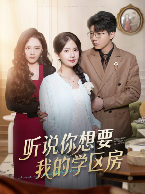听说你想要我的学区房(60集) 听说你想要我的学区房(60集)短剧推荐来了