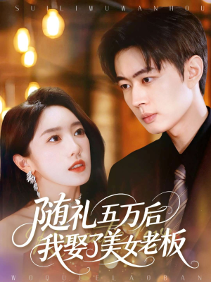 随礼五万后我娶了美女老板(97集) 随礼五万后我娶了美女老板(97集)演的怎么样
