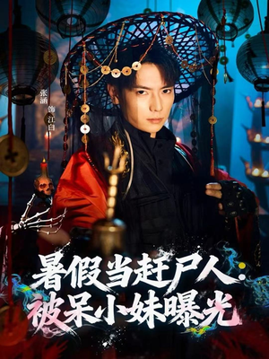 暑假当赶尸人:被呆小妹曝光(80集) 暑假当赶尸人:被呆小妹曝光(80集)一口气追完短剧