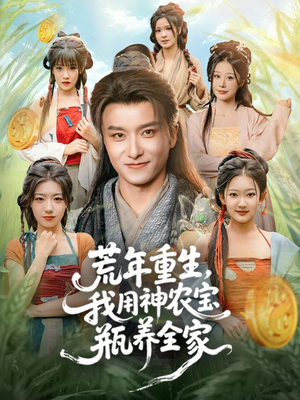 荒年重生,我用神农宝瓶养全家(82集) 荒年重生,我用神农宝瓶养全家(82集)我全都看完了