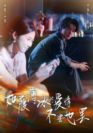 如履薄冰的爱情不要也罢(86集) 如履薄冰的爱情不要也罢(86集)这短剧太好看了