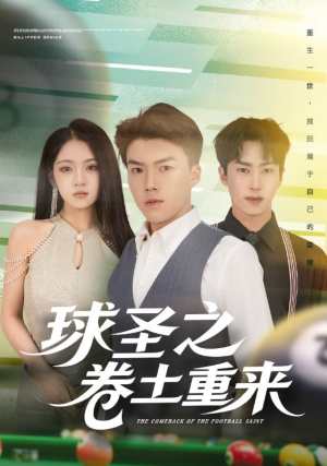 球圣之卷土重来(60集) 球圣之卷土重来(60集)精彩短剧推荐