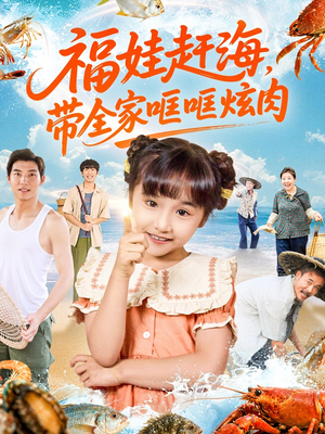 福娃赶海,带全家哐哐炫肉(71集) 福娃赶海,带全家哐哐炫肉(71集)最新火爆短剧