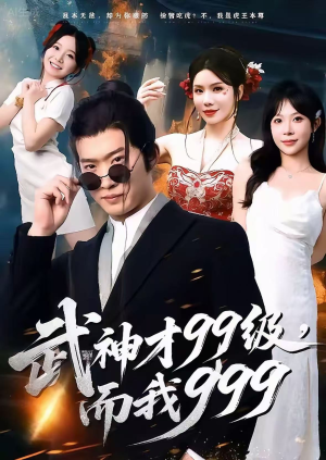武神才99级,而我999(83集) 武神才99级,而我999(83集)在哪里可以全集