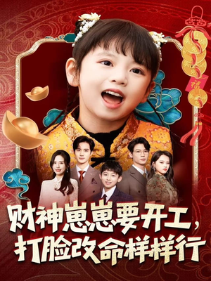 财神崽崽要开工,打脸改命样样行(80集) 财神崽崽要开工,打脸改命样样行(80集)解说
