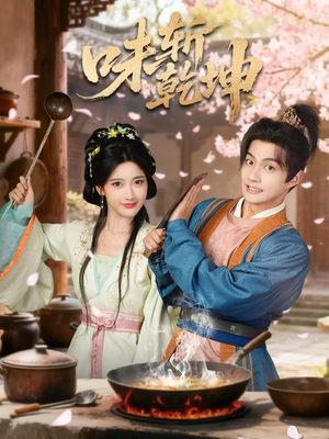 味斩乾坤(70集) 味斩乾坤(70集)最热短剧推荐