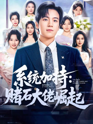 少年赌神:从原石到顶流(77集) 少年赌神:从原石到顶流(77集)免费观看全集