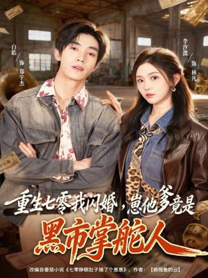 重生七零我闪婚,崽他爹竟是黑市掌舵人(76集) 重生七零我闪婚,崽他爹竟是黑市掌舵人(76集)夸克网盘观看