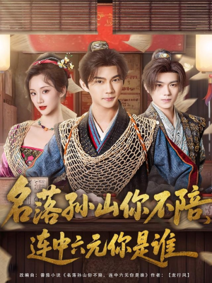 名落孙山你不陪,连中六元你是谁(81集) 名落孙山你不陪,连中六元你是谁(81集)热播短剧抢先看