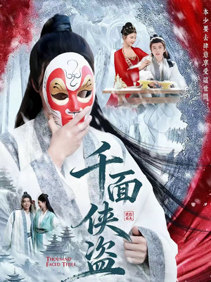 千面侠盗(105集) 千面侠盗(105集)短剧在哪里看