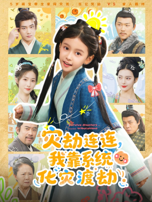灾劫连连我靠系统化灾渡劫(60集) 灾劫连连我靠系统化灾渡劫(60集)热播短剧重燃