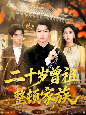 二十岁曾祖整顿家族(89集) 二十岁曾祖整顿家族(89集)短剧热门推荐