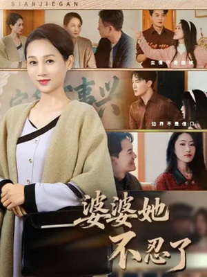 婆婆她不忍了(71集) 婆婆她不忍了(71集)短剧在哪个平台