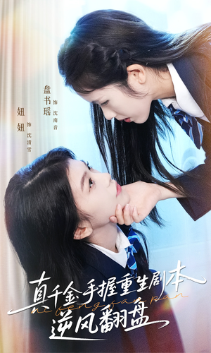 归来的真千金：步步为营夺一切（39集）精彩的网络短剧