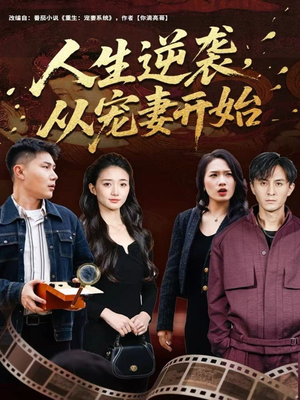 人生逆袭，从宠妻开始（80集）免费版