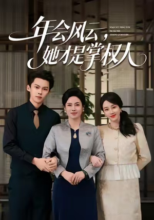 年会风云，她才是掌权人（60集）热播短剧推荐