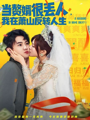 当赘婿很丢人，我在萧山反转人生（80集）全集免费看短剧