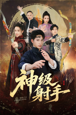 神级射手（71集）百度网盘在线看