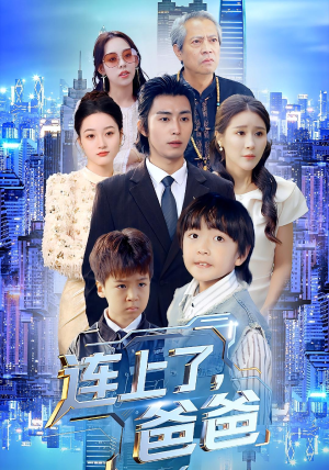 连上了爸爸（44集）在哪个平台能看