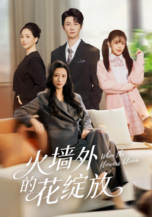 火墙外的花绽放(49集) 火墙外的花绽放(49集)在线播放