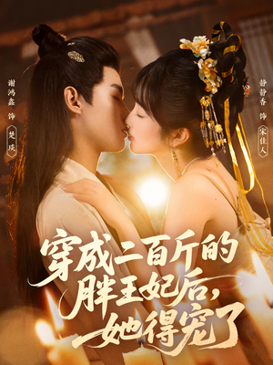 穿成二百斤的胖王妃后,她得宠了(80集) 穿成二百斤的胖王妃后,她得宠了(80集)短剧在哪个平台