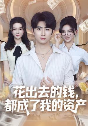 花出去的钱都成了我的资产(80集) 花出去的钱都成了我的资产(80集)短剧全集抢先看