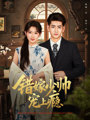 错嫁少帅宠上瘾（80集）解说